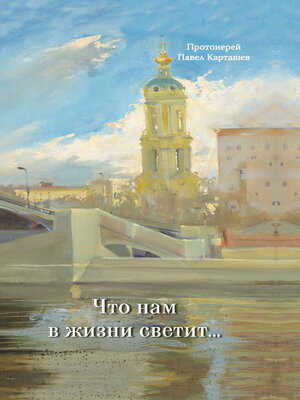 cover image of Что нам в жизни светит...